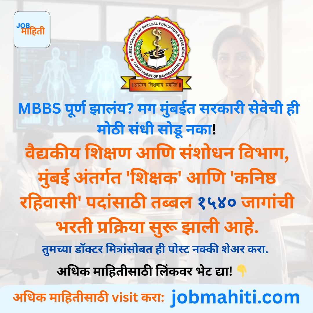 MBBS पूर्ण झालंय? मग मुंबईत सरकारी सेवेची ही मोठी संधी सोडू नका!